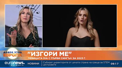 „Изгори ме“: Певицата DIA с първи сингъл за 2023 г.