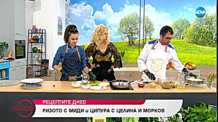 Рецептата днес: Ризото с миди и ципура с целина и моркови - „На кафе” (04.07.2019)