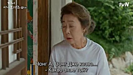 Dear My Friends E13 / Скъпи Мои Приятели Е13