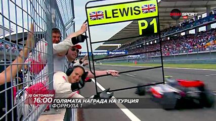 F1 Състезание за голямата награда на Турция на 10 октомври, неделя от16.00 ч. по DIEMA SPORT