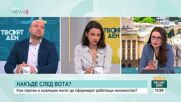 Накъде след вота?