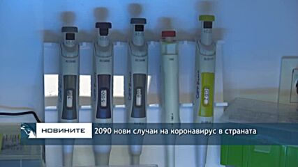 2090 нови случаи на коронавирус в страната