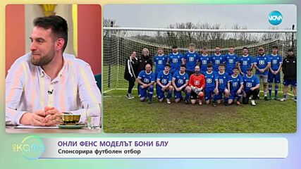 Онли Фенс моделът Бони Блу: Спонсорира футболен отбор - „На кафе“ (05.05.2025)