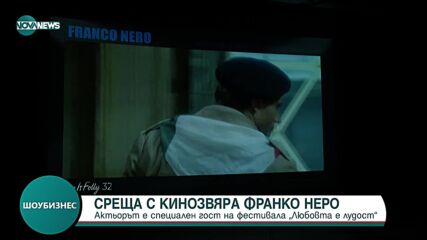 Италианската легенда Франко Неро: Щастието се крие в любовта!