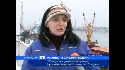 Жена с мъжка професия, Календар Нова Тв 