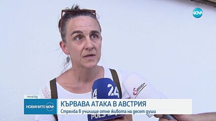 Кървава атака в училище в Австрия отне живота на 10 души