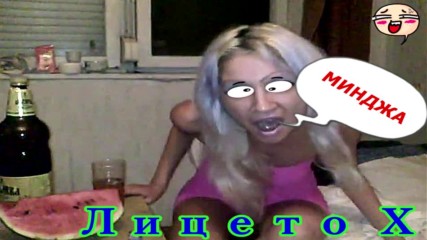 Лицето Х - Минджа 2017