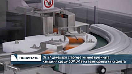 От 27 декември стартира имунизационната кампания срещу COVID-19 на територията на страната