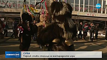 Маскарадният фестивал "Сурва" – традицията оживява в Перник