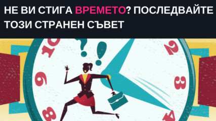 Не ви стига времето? Последвайте този странен съвет