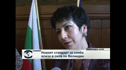 Новият стандарт за хляба влиза в сила по Великден
