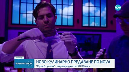 Тази вечер започва новото предаване по NOVA „Муха в супата”