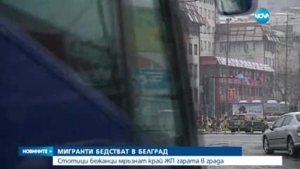Мигранти бедстват в Белград