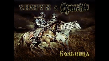 Сварга(svarga) & дрыгва(drygva) - вольница