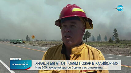 Мащабна евакуация заради голям горски пожар в Калифорния