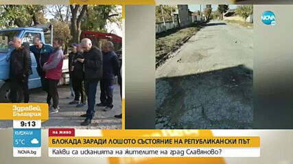 Блокада в Славяново заради лошото състояние на републикански път