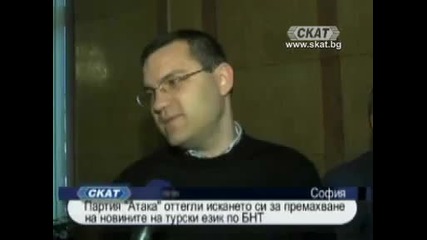 Атака и новините на турски 