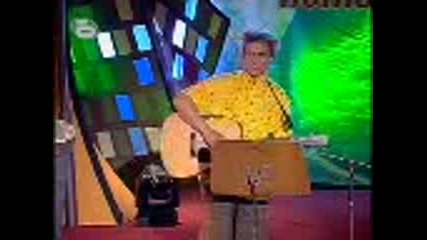 Комиците - Къде Съм Аз, Къде Сте Вий