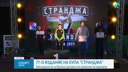 Започва 77-ото издание на Купа "Странджа"