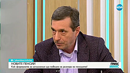 НОВИТЕ ПЕНСИИ: Как формулата за изчисление ще повлияе на размера на пенсиите?