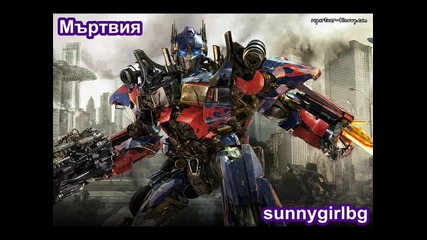 Dubstep - Нечовешки Ритъм [ Martvia & sunnygirlbg - Transformers ] Vip Mix