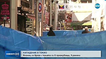 Кола се вряза в празнуващи на улица в Токио (ВИДЕО)