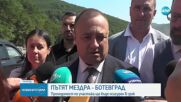 Регионалният министър увери, че срокът за пускане на пътя Мездра - Ботевград ще бъде спазен