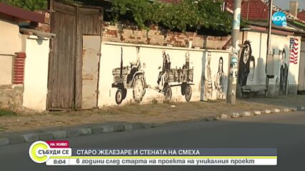 Старо Железаре се сдоби със собствена стена на смеха