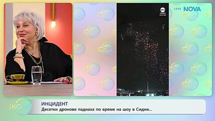 Инцидент: Десетки дронове паднаха по време на шоу в Сидни | На кафе | 27 май 2026