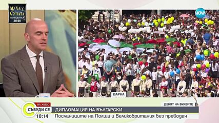 Посланиците на Полша и Великобритания – с общо интервю на български език