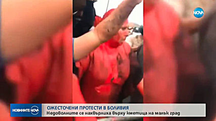 Протести в Боливия, разгневена тълпа унизи кметица
