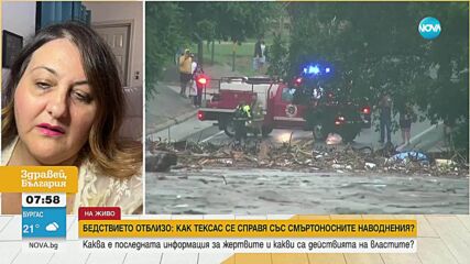 Тежките наводнения в Тексас: Разказва българка, която е в близост до най-засегнатите от бедствието райони