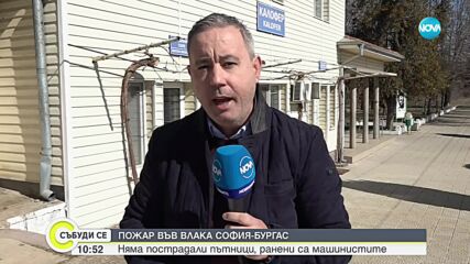 Локомотив се запали на гарата в Калофер, има пострадали (ВИДЕО)