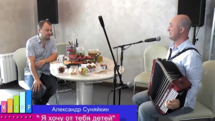 Ярослав Сумишевский и Александр Суняйкин - "моя женщина" (т. Темиров). Сольно - "я хочу от тебя дете