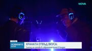 Вечеря за сетивата в Лондон: Кулинарно изживяване съчетава храна, звук, светлина и аромат