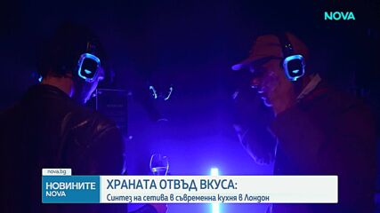 Вечеря за сетивата в Лондон: Кулинарно изживяване съчетава храна, звук, светлина и аромат