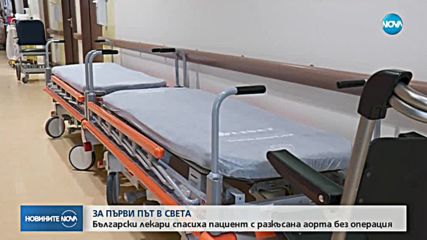 Уникална операция в световен мащаб спаси българин