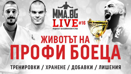 MMA.BG Live #16 - Животът на профи боеца