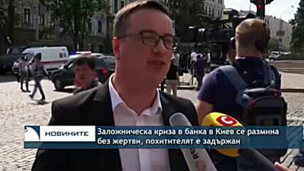 Заложническа криза в Киев се размина без жертви, похитителят е задържан