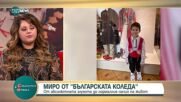 "Българската Коледа" помогна на Мирослав Манов да чува
