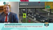 Емил Радев: Изборите в Нидерландия може да са сериозна спънка за присъединяването ни към Шенген