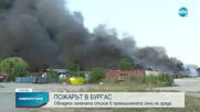 Пожарът в промишлената зона на Бургас е напълно потушен