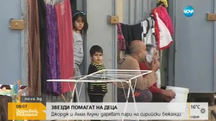 Джордж Клуни ще даде над 2 милиона долара за сирийски бежанци