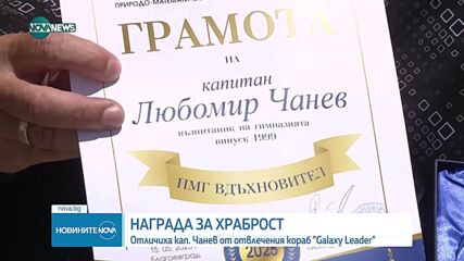 Отличиха кап. Чанев от отвлечения кораб Galaxy Leader с награда за храброст