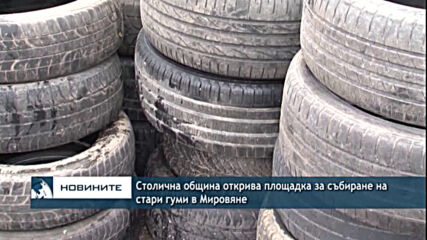 Столична община открива площадка за събиране на стари гуми в Мировяне