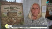 Библиотеки за семена пазят родни сортове