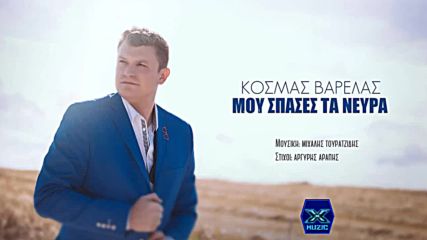 Kosmas Varelas - mou spases ta nevra