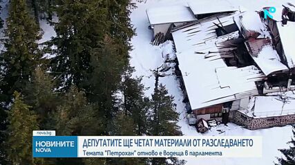 Случаят „Петрохан“ разтърси парламента: Прокуратурата изпрати материалите от разследването в НС, партиите се обвиниха взаимно