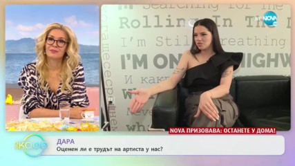 Дара: Оценен ли е трудът на артиста у нас? - „На кафе” (24.04.2020)