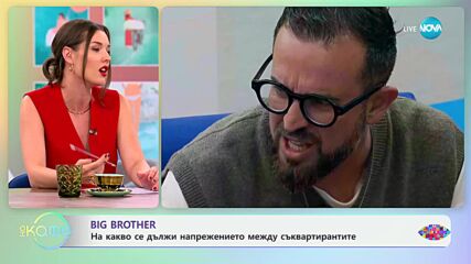 Big Brother - любовта в къщата не е мираж - „На кафе“ (24.10.2024)